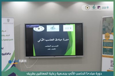 بالفيديو والصور .. جمعية رعاية المعاقين بطريف بالتعاون مع مركز الوعد النموذجي يقيم دورة مبادئ الحاسب الآلي