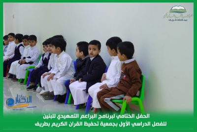 بالصور.. تكريم الطلاب الملتحقين ببرنامج البراعم التمهيدي بجمعية تحفيظ القرآن الكريم بطريف