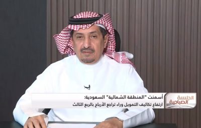 الرئيس التنفيذي لشركة أسمنت المنطقة الشمالية : محفظة القروض 800 مليون ريال وأرباح الشركة تغطي تكاليف التمويل