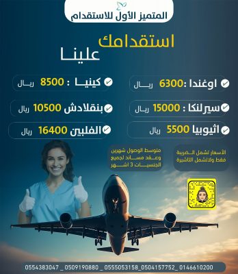 “المتميز الأول للاستقدام” يوفر خدمات الاستقدام  بأسعار مميزة وتنافسية