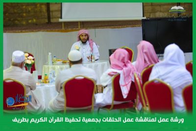 بالفيديو والصور..  “ورشة عمل” لمناقشة عمل الحلقات بجمعية تحفيظ القرآن الكريم بطريف