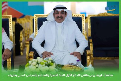 بالفيديو والصور.. لجنة الأسرة والمجتمع في المجلس المحلي بطريف تنظم الملتقى الأول للادخار