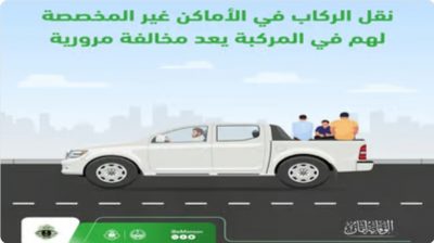 “المرور”: جلوس الركاب بالأماكن غير المخصصة لهم بالمركبة يعرض سلامتهم للخطر