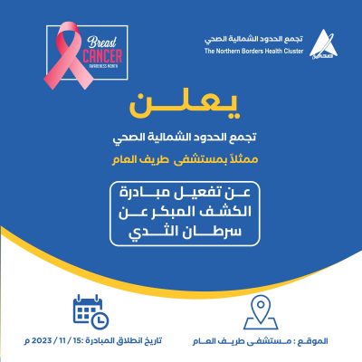 مستشفى طريف العام يفعل مبادرة الكشف المبكر عن سرطان الثدي