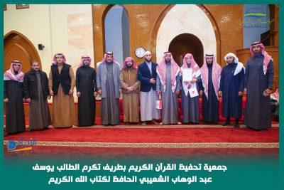 بالفيديو والصور.. جمعية تحفيظ القرآن الكريم بطريف تكرم الطالب يوسف عبد الوهاب الشعيبي الحافظ لكتاب الله الكريم