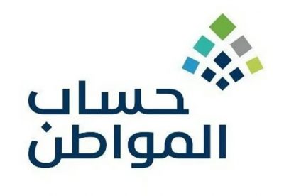 “شاملاً الدعم الإضافي”.. بدء إيداع الدعم المخصّص لشهر ديسمبر لمُستفيدي “حساب المواطن”