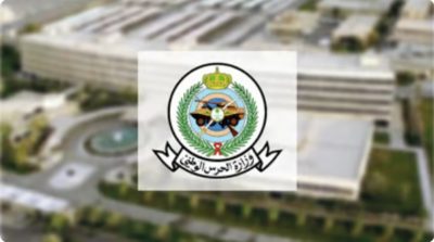 “الحرس الوطني” تطرح عددًا من المهن الشاغرة على سلم أعضاء هيئة التدريس