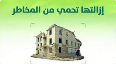 مخالفة جسيمة.. “الإسكان”: يجب إزالة الأبنية الخربة خلال شهرين من إبلاغ مالكها