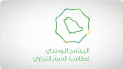 “مكافحة التستر” ينفّذ 5.268 زيارة تفتيشية بمختلف المناطق خلال نوفمبر