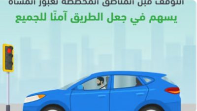 “المرور” لقائدي المركبات: دعهم يعبرون بأمان