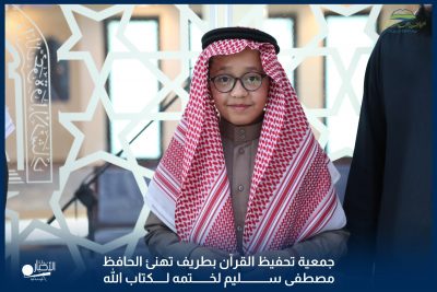 بالفيديو والصور.. جمعية تحفيظ القرآن بطريف تهنئ الحافظ “مصطفى سليم” لختمه لكتاب الله