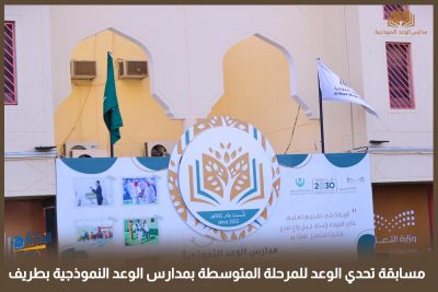 بالفيديو والصور .. انطلاق مسابقة تحدي الوعد للمرحلة المتوسطة بمدارس الوعد النموذجية بطريف