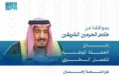 بموافقة خادم الحرمين.. انطلاق الحملة الوطنية للعمل الخيري اليوم