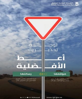 الأفضلية لغيرك.. لوحة “المثلث المقلوب” التحذيرية في إيضاح لهيئة الطرق