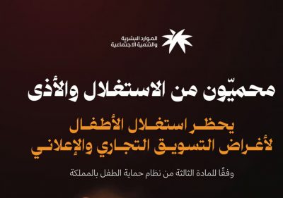 “التواصل الحكومي” يوعي بخطورة استغلال الأطفال لأغراض التسويق