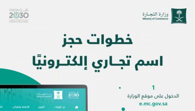 “التجارة” تحدد خطوات حجز اسم تجاري إلكترونيًا