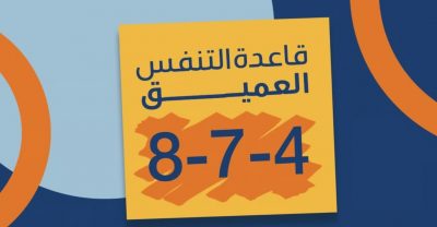 تخلص من ضغوط العمل وكن محترفاً..”الصحة” تنصحك بقاعدة “8-7-4”