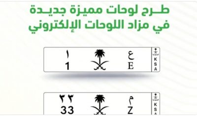 انطلاق مزاد اللوحات الإلكتروني غدًا.. لوحات مميزة وفئات من حرف وحرفين ورقم ورقمين