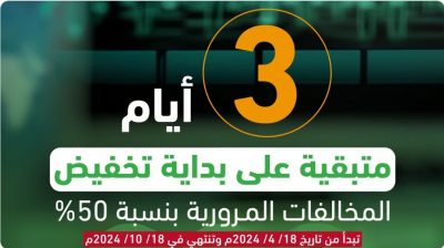 “المرور”: 3 أيام على بدء تطبيق تخفيض المخالفات المرورية بنسبة 50%