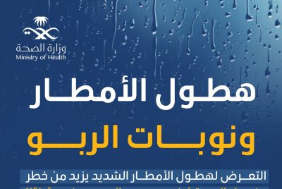 تزداد بنسبة “11%”.. “عشْ بصحة” توصي بتجنب تفاقم نوبات الربو خلال الأمطار