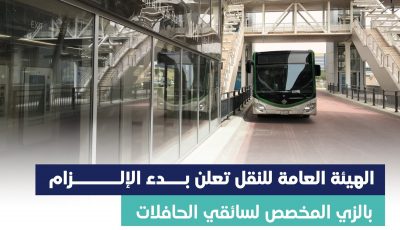 “هيئة النقل”: بدْء إلزام السائقين في أنشطة النقل بالحافلات بالزي الموحّد