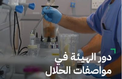 تحقق شرعي وإنجاز.. “المواصفات القياسية الحلال” في إيضاحات مهمة لـ”الغذاء والدواء”