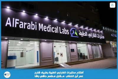 بالفيديو والصور .. افتتاح مختبرات الفارابي الطبية بمحافظة طريف 
