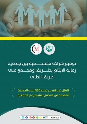 جمعية رعاية الأيتام بطريف توقع عقد شراكة مع مجمع منى طريف الطبي