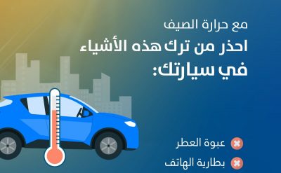 مع تزايد درجات الحرارة.. 10 أشياء لا تتركها داخل سيارتك