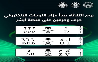 “أبشر” تطرح المزاد الإلكتروني للوحات المميزة اليوم.. و”حرف وحرفين” بعد غد