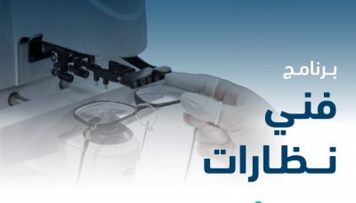 التخصصات الصحية تعلن بدء التقديم على برنامج فني نظارات