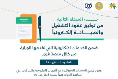 «الموارد والتنمية»: بدء تطبيق المرحلة الثانية من توثيق عقود التشغيل والصيانة إلكترونيًا