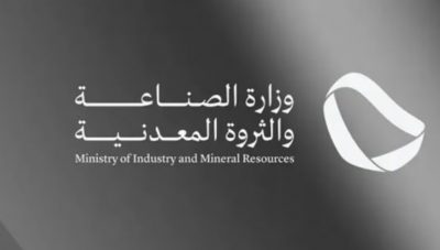 وزارة الصناعة تعلن فوز 6 شركات في الجولة الخامسة للمنافسات التعدينية