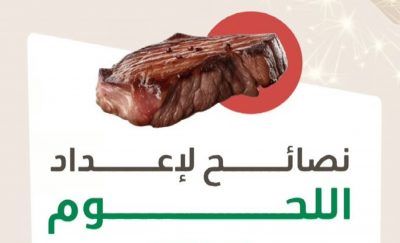 عند الطهي والشواء.. 8 نصائح ثمينة تُهديها لك “الصحة” لإعداد اللحوم بطريقة سليمة