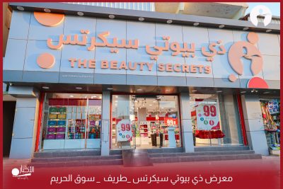 بالفيديو والصور.. جديد عروض عيد الأضحى لدى معرض ذي بيوتي سيكرتس بطريف