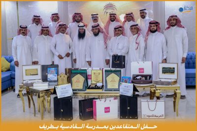 بالفيديو والصور .. منسوبو مدرسة القادسية يودعون زملائهم المتقاعدين