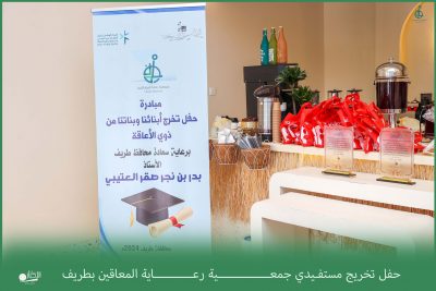 بالفيديو والصور.. جمعية رعاية المعاقين بمحافظة طريف  تقيم “مبادرة حفل تخرج ذوي الإعاقة”