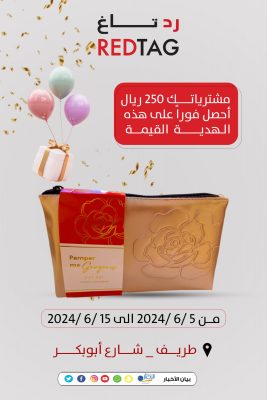 بالفيديو .. “رد تاغ” طريف تطرح تشكيلة العيد مع هدايا قيمة