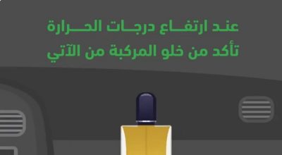 تحذير من “المرور”.. 6 أشياء تأكد من خلو مركبتك منها مع ارتفاع الحرارة صيفاً