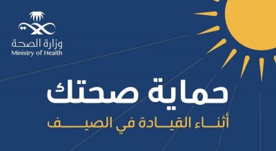 “عش بصحة” تقدّم نصائح للوقاية من مخاطر أشعة الشمس أثناء القيادة بالصيف