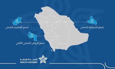 رسميًّا.. البدء بتحويل التجمعات الصحية لشركة الصحة القابضة.. والبداية بثلاثة تجمعات هذا العام