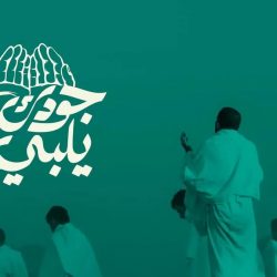 خطيب المسجد الحرام: من أجل الأعمال الصالحة “الحج إلى بيت الله الحرام”
