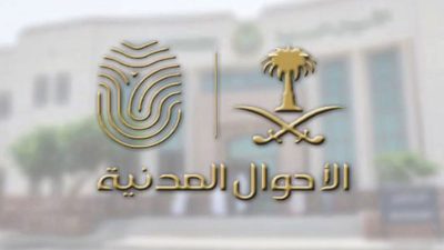 “الأحوال المدنية”: تعديل مواد تتعلق بتغيير الاسم الأول وتعديل أو حذف اسم الشهرة