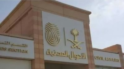 الأحوال المدنية توضح ضوابط تسجيل الأسماء