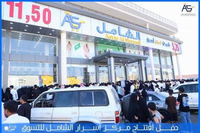 بالفيديو والصور.. افتتاح شركة أسواق أسرار الشامل بمحافظة طريف