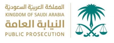 النيابة العامة: كشف هوية المشمولين بالحماية أمام المحكمة يتم وفق ضوابط دقيقة ومحددة