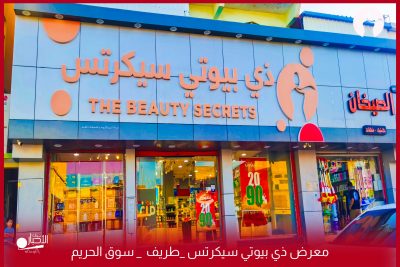 بالفيديو والصور.. عروض تصل إلى 90% بمناسبة اليوم الوطني 94 لدى معرض ذي بيوتي سيكرتس بطريف