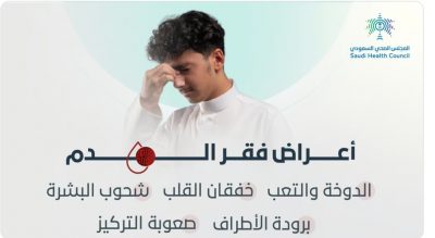 المجلس الصحي يوضح الأعراض المصاحبة لفقر الدم.. هذه الحالات تستدعي زيارة الطبيب