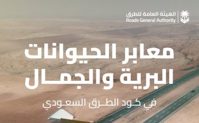 كود الطرق السعودي يضع معايير موحّدة لمعابر الحيوانات البرية والجمال