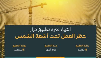 “الراجحي”: انتهاء فترة تطبيق قرار حظر العمل تحت أشعة الشمس
